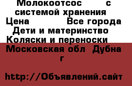 Молокоотсос avent с системой хранения › Цена ­ 1 000 - Все города Дети и материнство » Коляски и переноски   . Московская обл.,Дубна г.